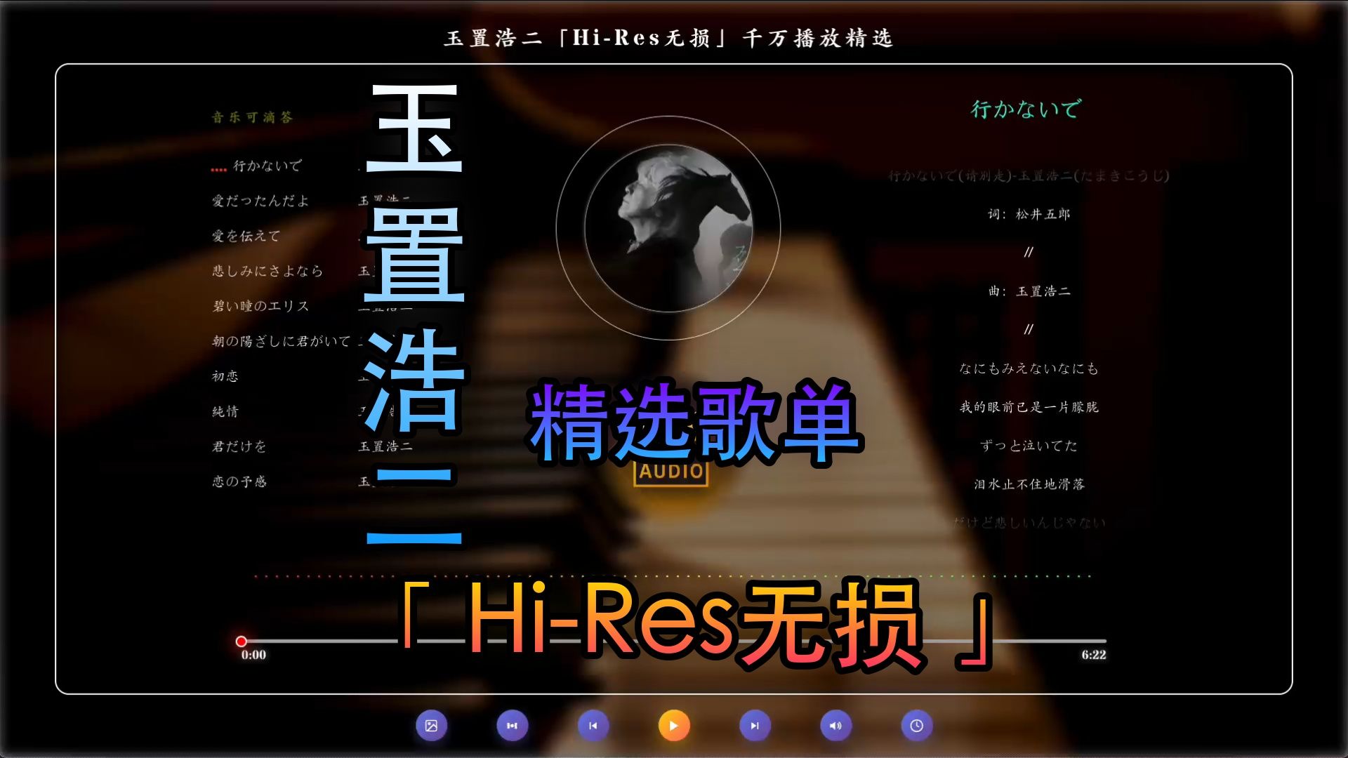 玉置浩二「Hi-Res无损」精选歌单