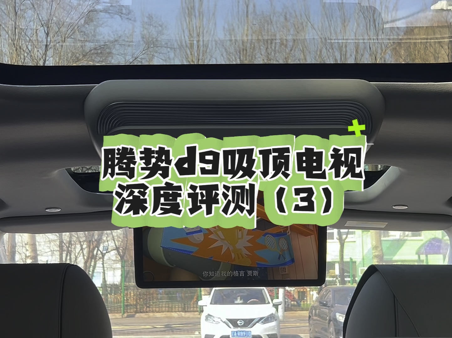 腾势d9吸顶电视(潮派精灵)深度评测(3)安装难度大不大?三款不同配置的吸顶电视有什么区别?#腾势d9 #腾势d9吸顶电视哔哩哔哩bilibili