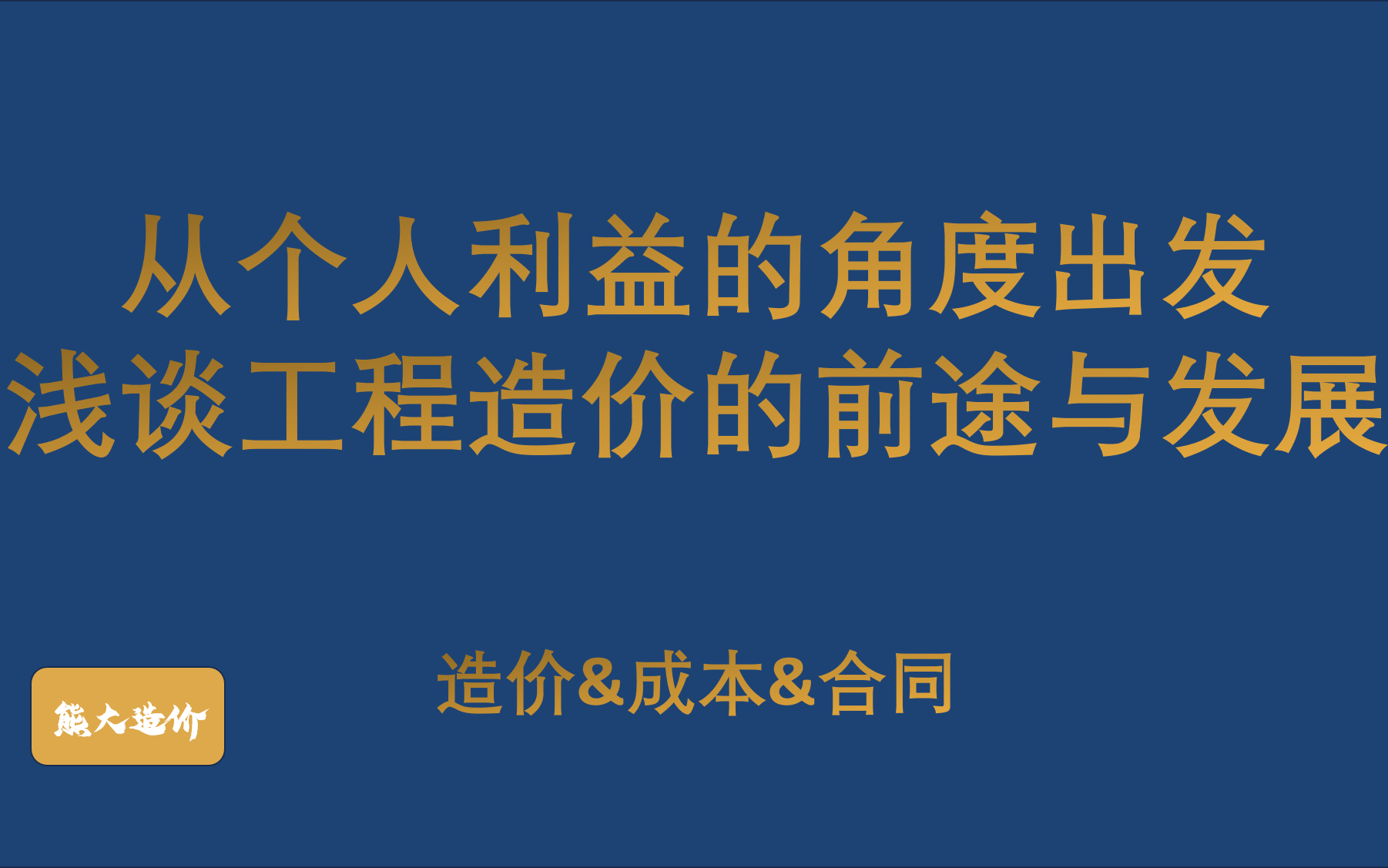 从个人利益发展的角度浅谈工程造价的前途与发展哔哩哔哩bilibili