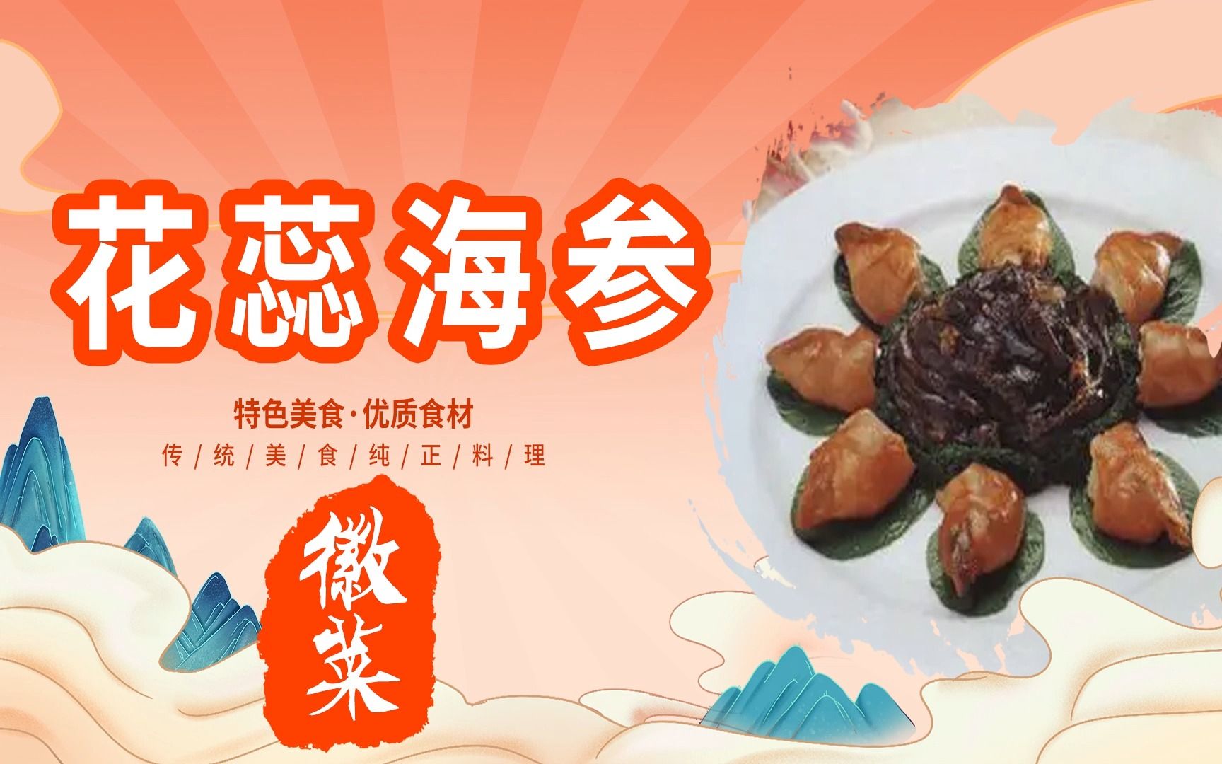 徽菜【花蕊海参】详细制作教程---中华美食传承八大菜系---国产美食