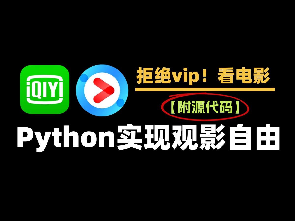 【Python爬虫】11月教你追剧看电影不求人!python爬虫代码一分钟教你爬取各平台电影视频,小白也能学会!哔哩哔哩bilibili