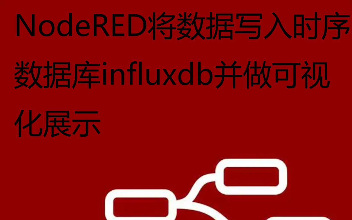 NodeRED将数据写入时序数据库influxdb并做可视化展示哔哩哔哩bilibili