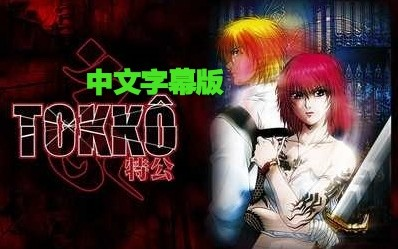 TOKKO特公（特工）OP和ED中文字幕版_哔哩哔哩_bilibili