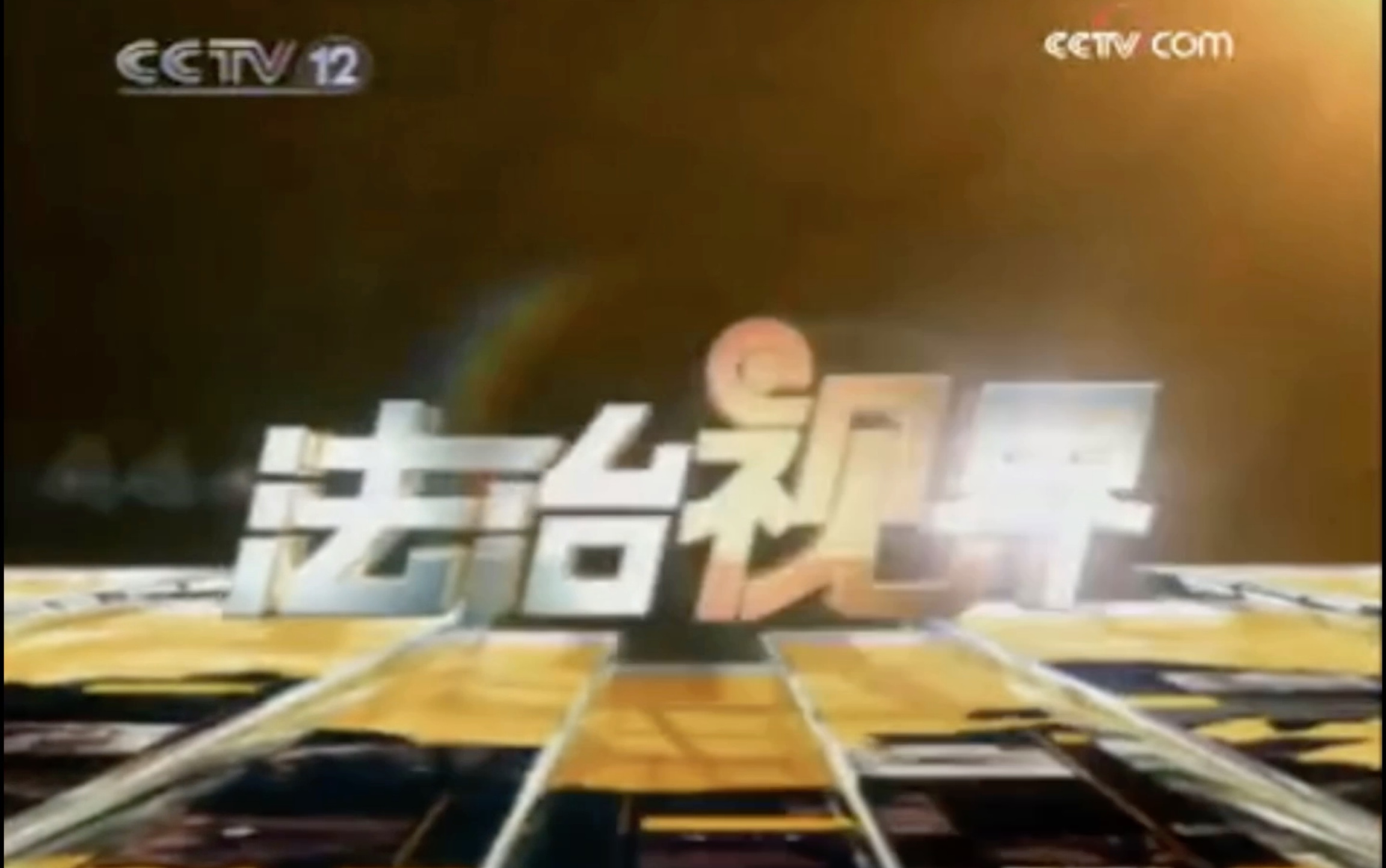 CCTV12《法治视界》三版片头哔哩哔哩bilibili