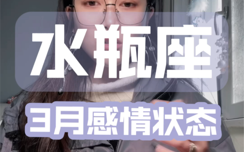 水瓶座3月感情状态分析