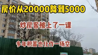 Télécharger la video: 房价从20000降到5000，炒房客被上了一课，多年积蓄也化作一场空