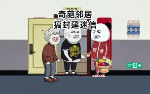 Download Video: 奇葩邻居搞封建迷信，最后妻离子散