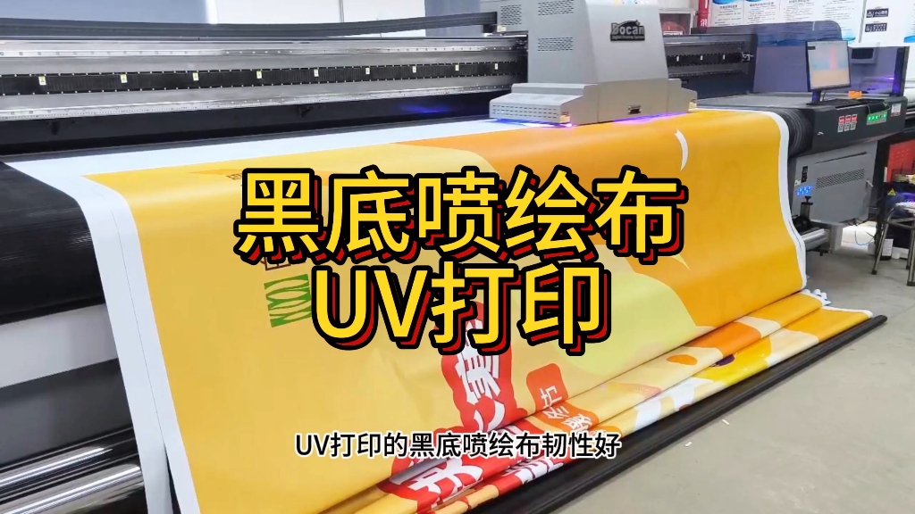 黑底喷绘布UV打印#uv打印 #喷绘#广告制作哔哩哔哩bilibili