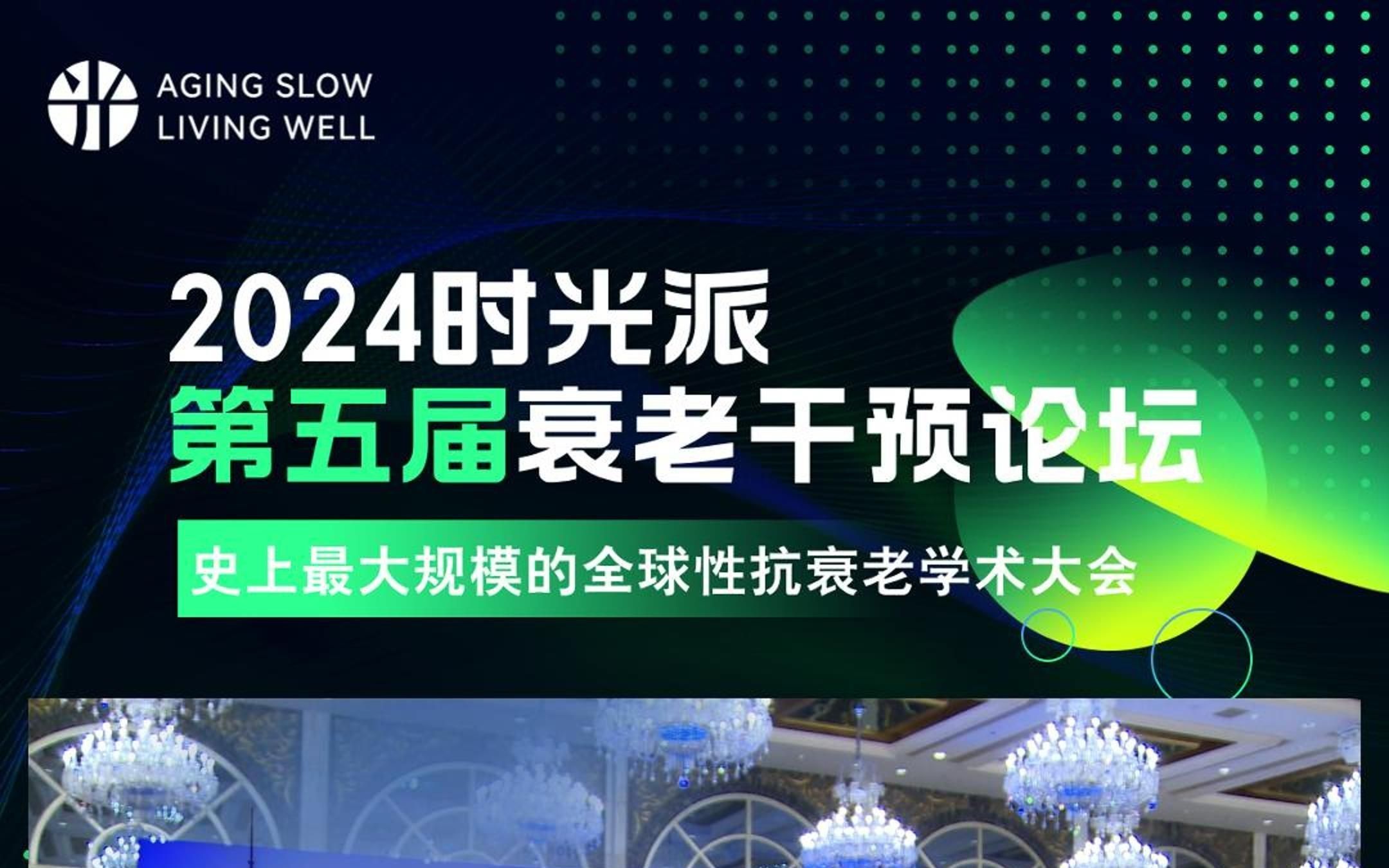 2024年11月1日11月3日 时光派将在上海举办第五届衰老干预论坛.逆光之路,期待有你同行!感兴趣的粉丝留言“参会”哔哩哔哩bilibili