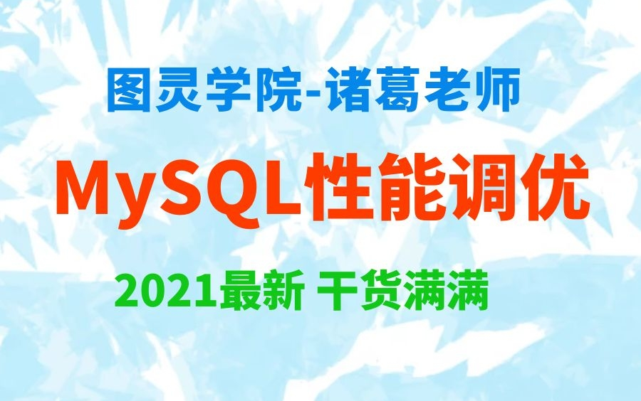 2021最新MySQL优化MySQL底层原理实战调优哔哩哔哩bilibili