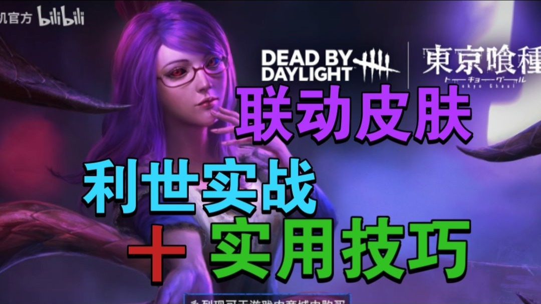 【超清黎明杀机】金木研传奇皮肤 利世实战+处决+小技巧!-恶玲-恶玲-哔哩哔哩视频