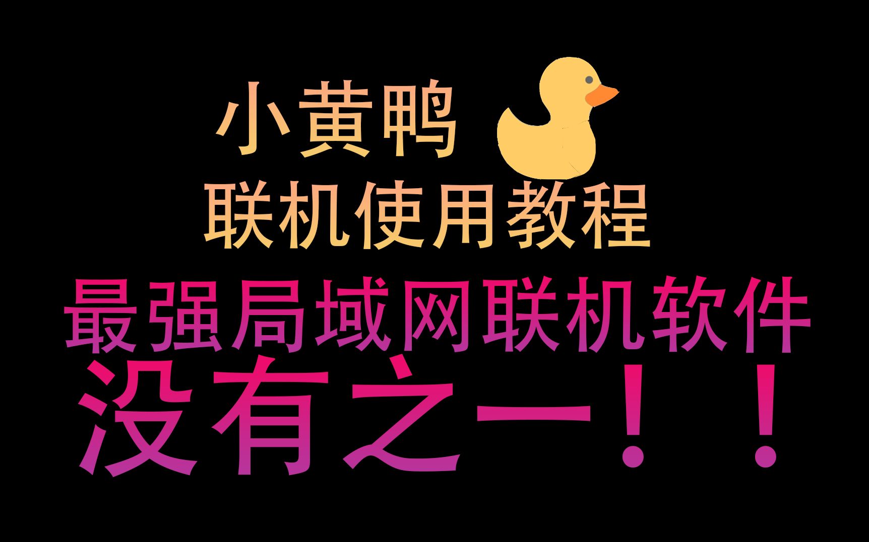 【文明6】《EasyN2N》小黄鸭联机使用教程,游戏局域网联机应用推荐,最强的游戏联机应用没有之一哔哩哔哩bilibili