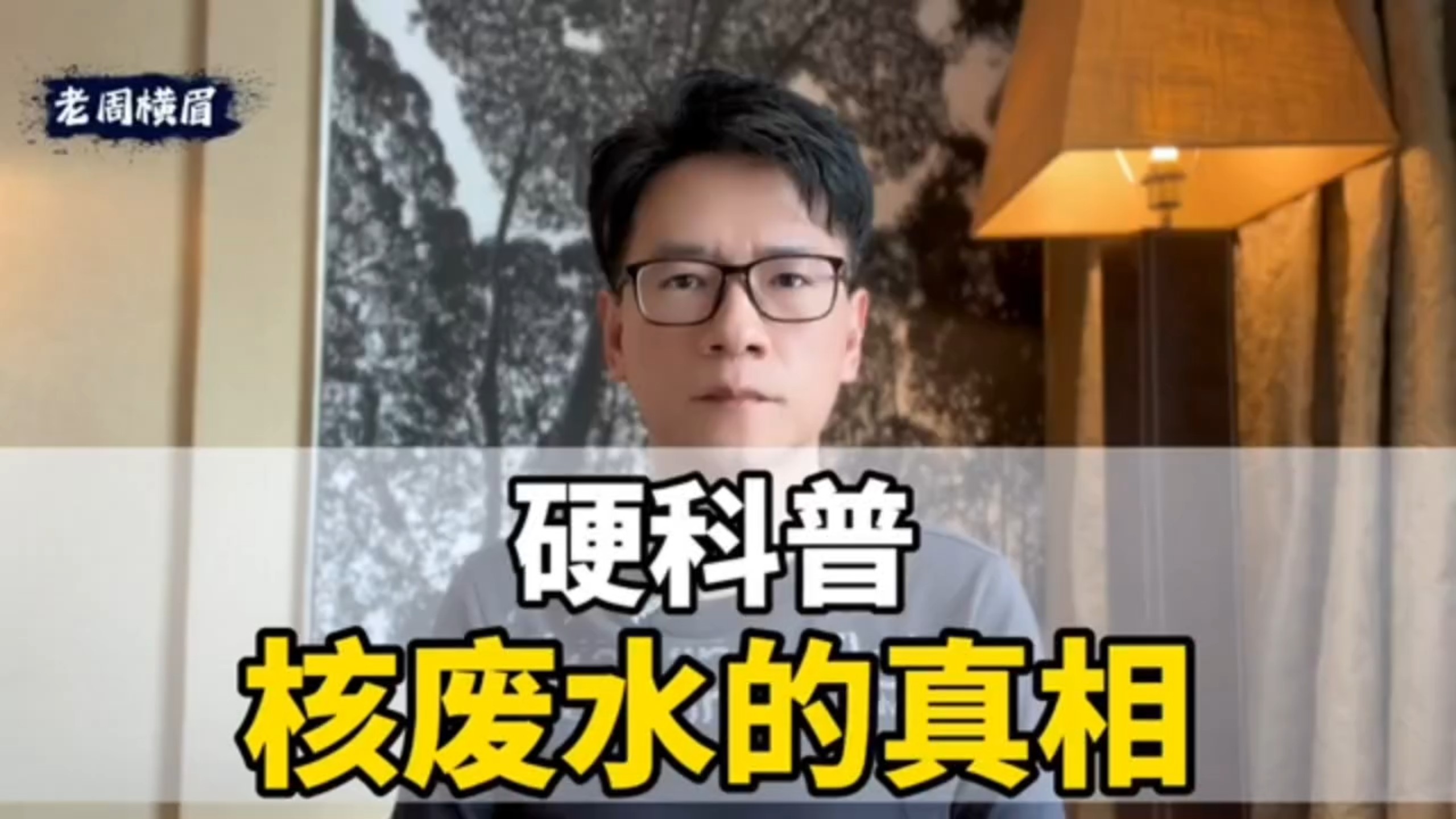 硬科普——核废水的真相