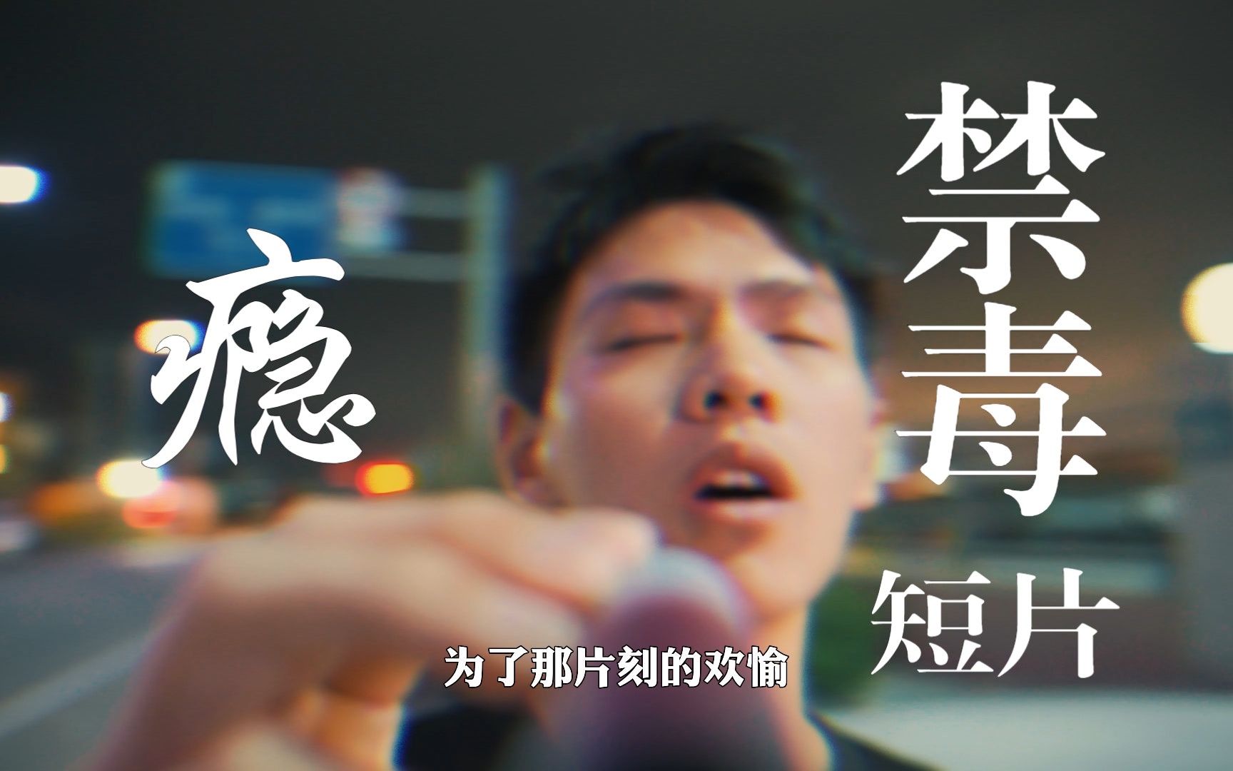 大学生作品/禁毒短片【瘾】