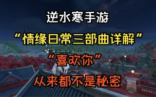 Télécharger la video: 逆水寒手游情缘日常三部曲详细讲解