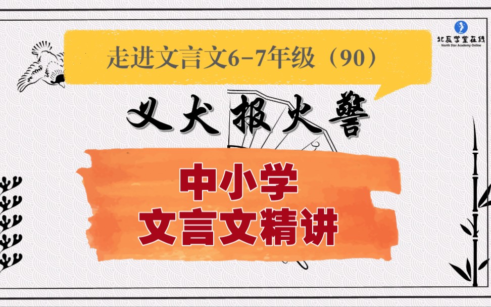 [图]中小学【走进文言文（6-7年级）】详细讲解--课时90义犬报火警