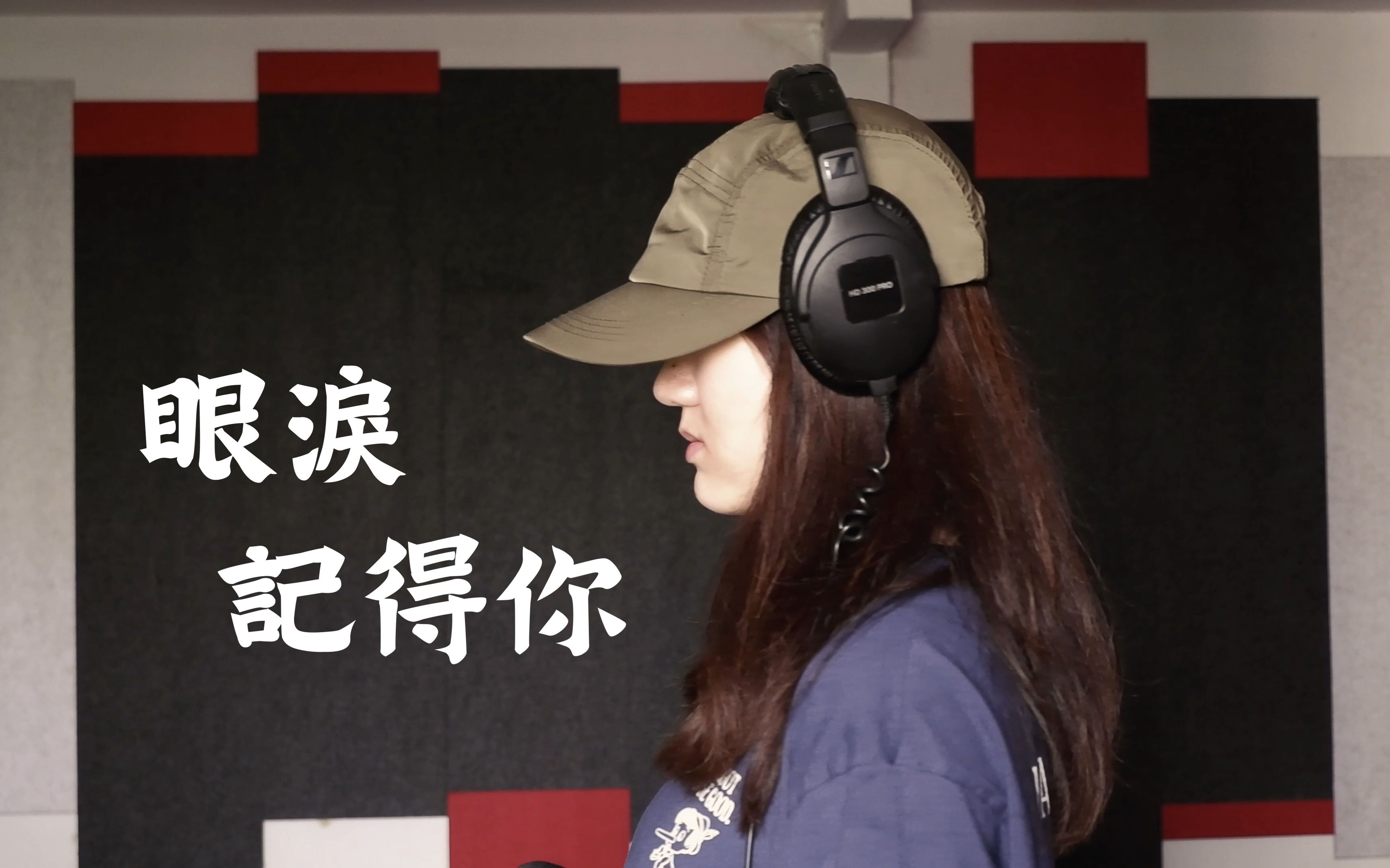 眼泪记得你 - 孙盛希 (moonc 月食 cover | one take)