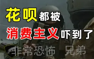 Descargar video: 【半佛】花呗都被消费主义吓到了