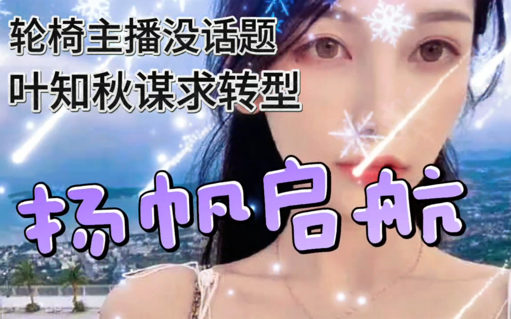 叶知秋主动出击!联动好友准备户外行!