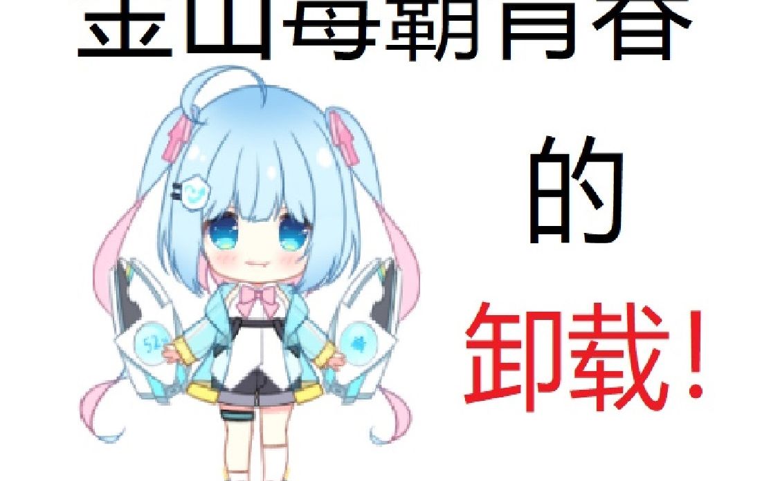 金山毒霸的卸载是否还有残留?哔哩哔哩bilibili