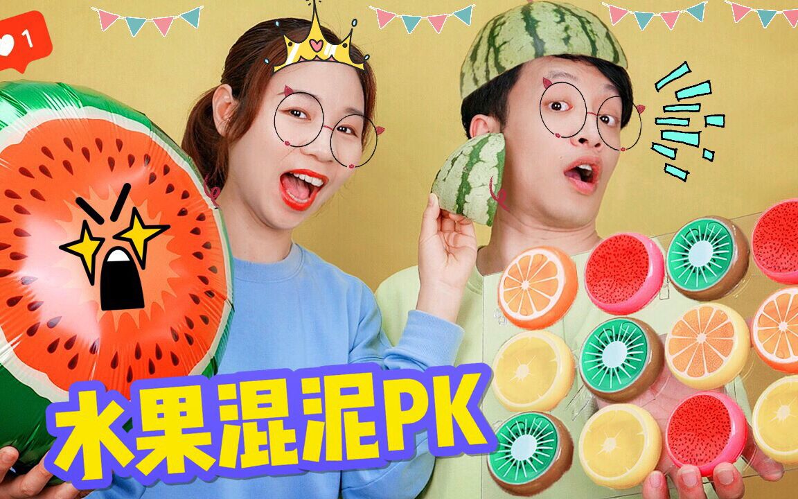 水果混泥大pk,10盒碎碎冰vs草莓透泰,谁惨败西瓜皮洗脸