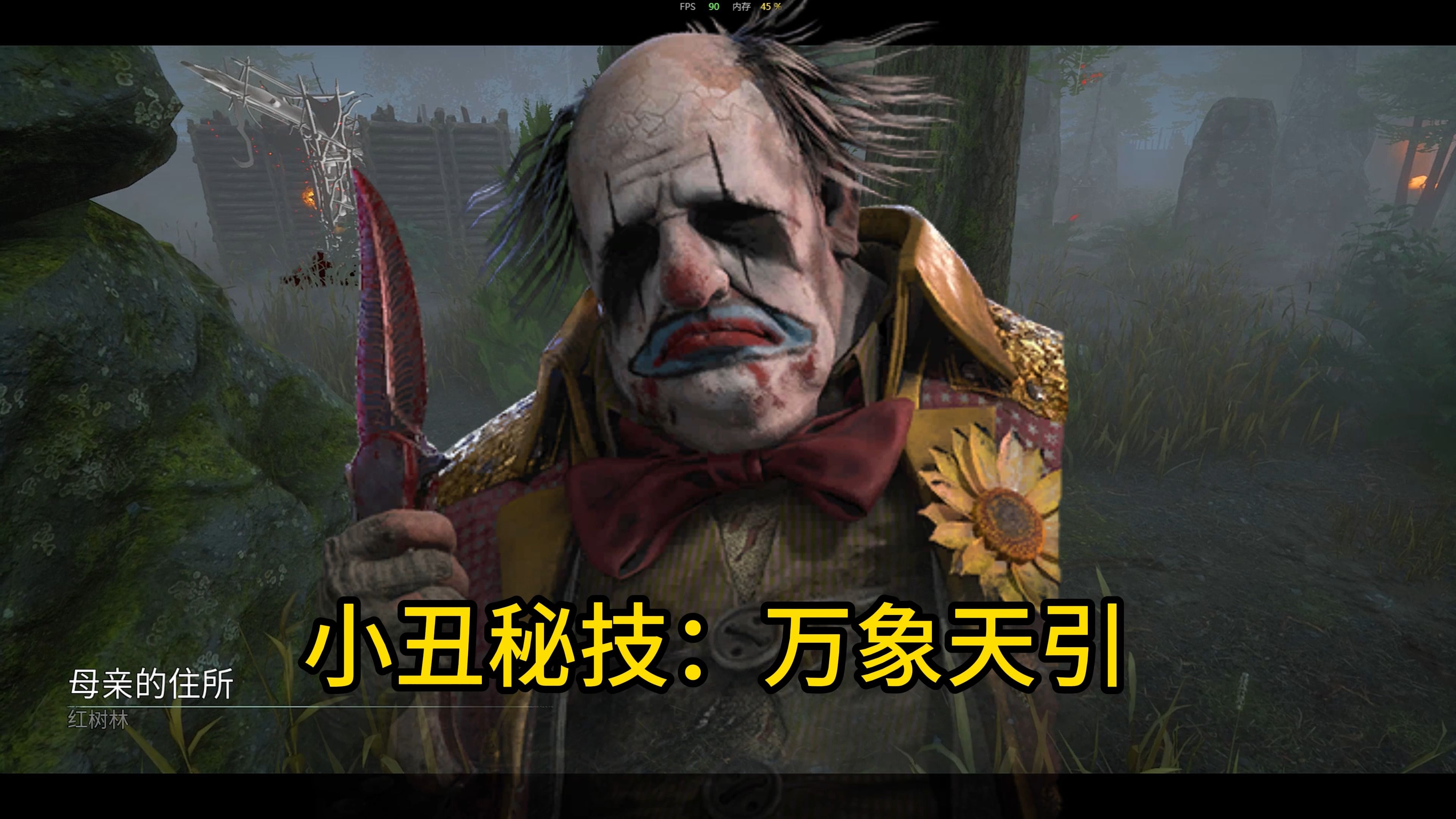 【黎明杀机】小丑会忍术 人类根本挡不住