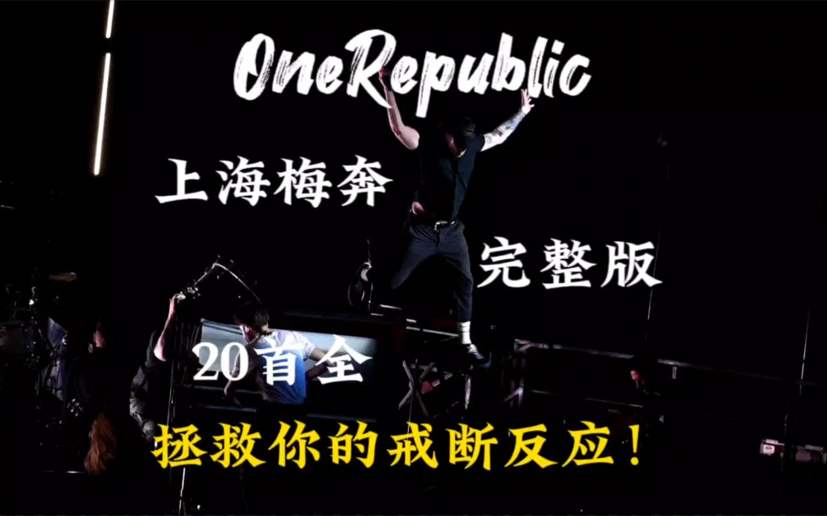 OneRepublic上海梅奔完整版(20首全)哔哩哔哩bilibili