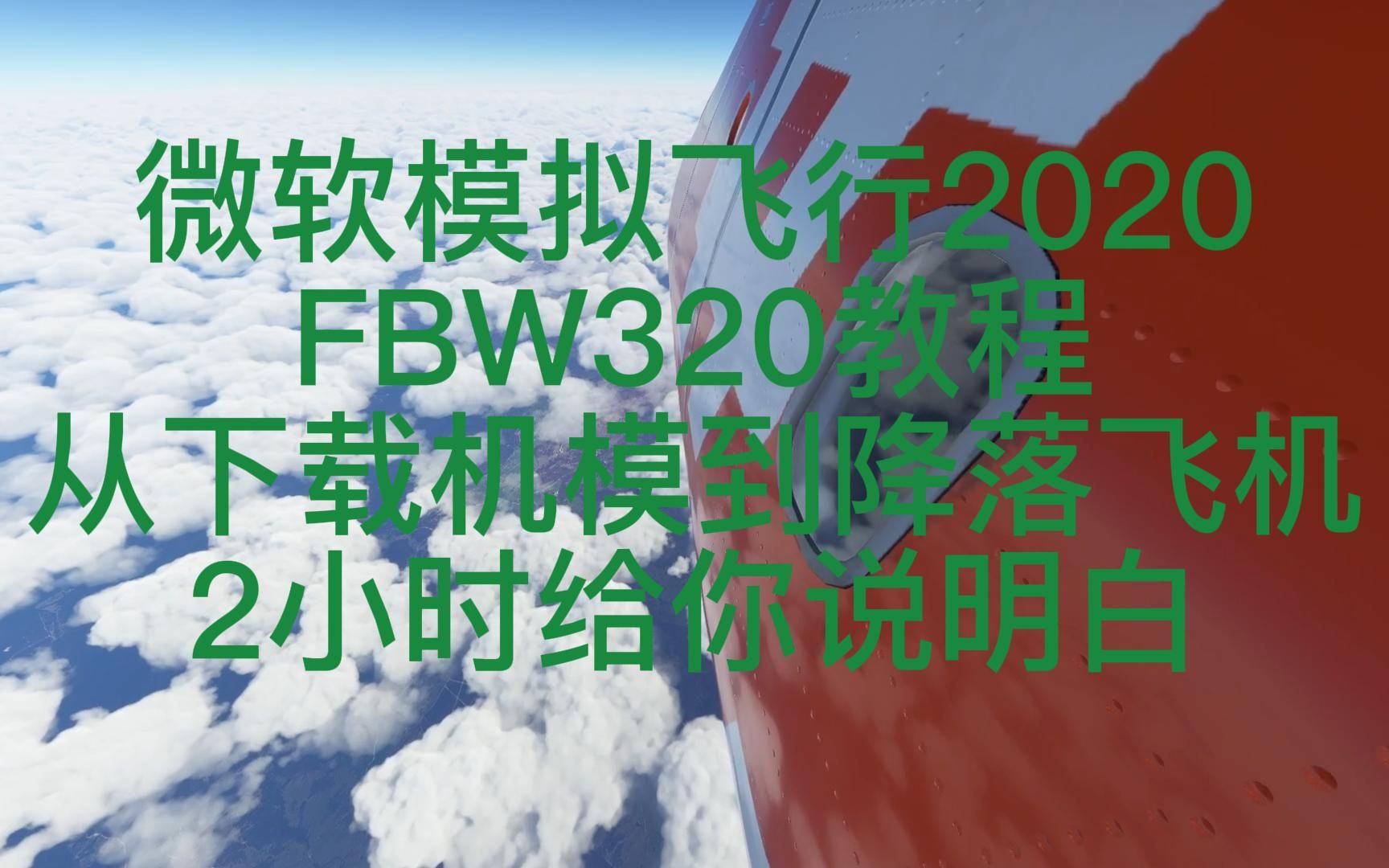 微软模拟飞行2020 一个视频教会A320哔哩哔哩bilibili游戏杂谈