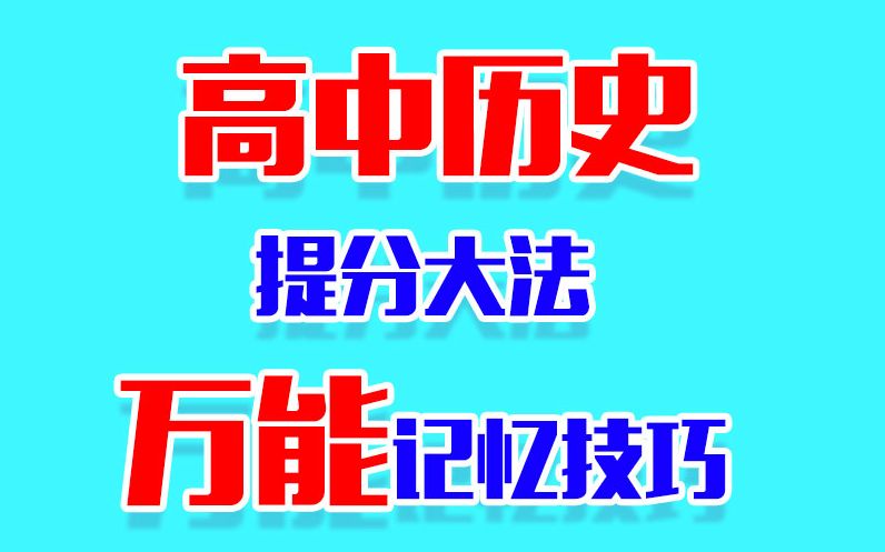 【高中历史干货】选科历史必看|万能知识记忆技巧|助你考试满分哔哩哔哩bilibili