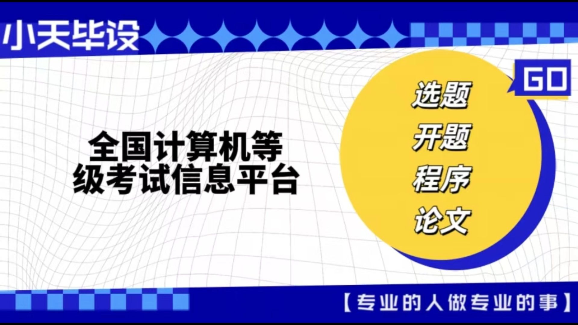 【计算机毕业设计】全国计算机等级考试信息平台 (可定制,成品包括源码和数据库、论文、答辩PPT、远程调试,免费答疑至毕业.)哔哩哔哩bilibili