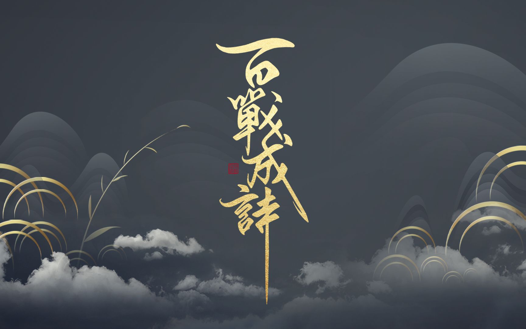 百战成诗【21人翻唱!超棒的歌声!华丽的群像剪辑!一场视听盛宴!】