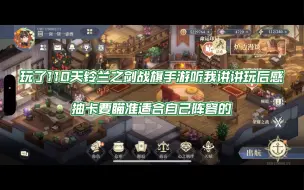 Download Video: 铃兰之剑战旗手游110天玩后感为什么说良心及抽卡只抽需要的