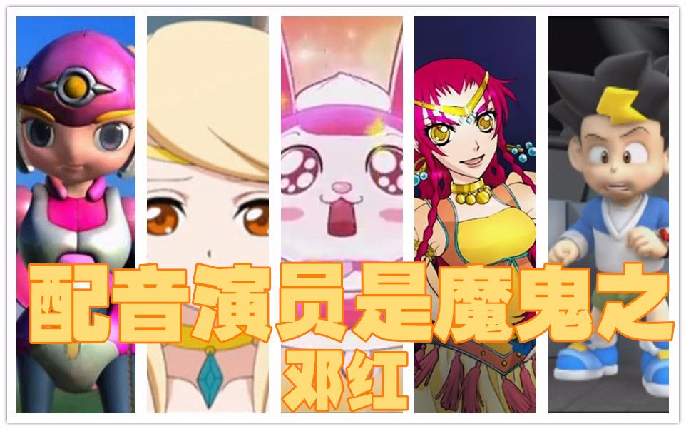 配音演员都是魔鬼系列之【邓红】(三)