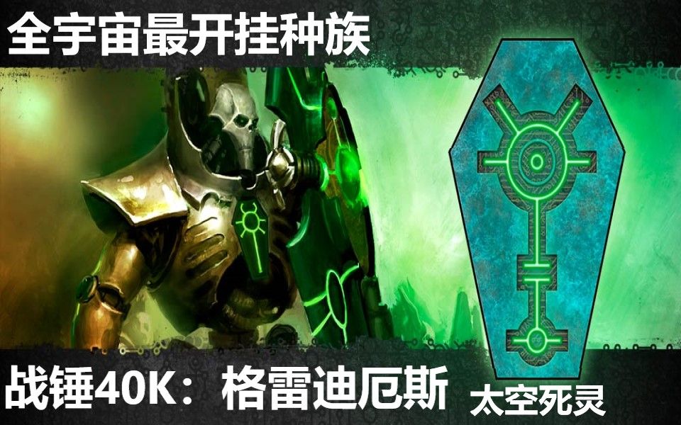 战锤40k全宇宙最开挂种族太空死灵在游戏中是什么样子的战锤40k