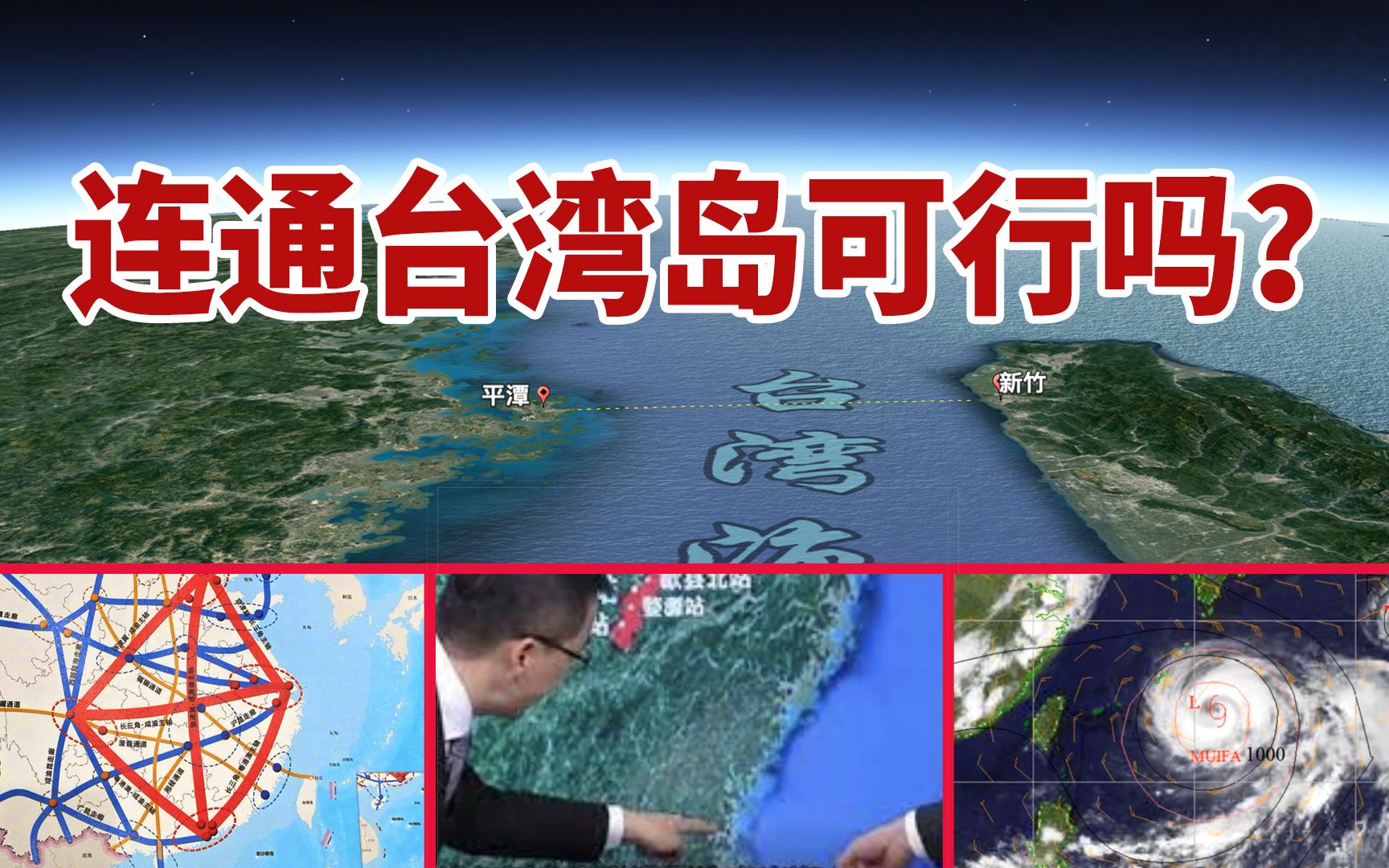 国家立体交通发布,台湾海峡130公里大陆如何连接台湾岛?可行?哔哩哔哩bilibili