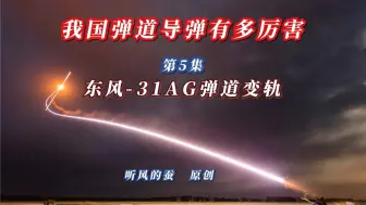 我国的导弹有多厉害第5集：东风31AG弹道变轨。