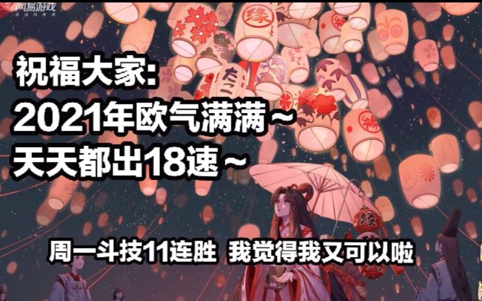 【陰陽師】2021年祝福大家歐氣滿滿,天天出18速,週一11連勝鬥技