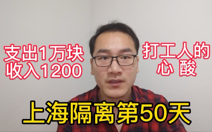 上海隔离第50天,支出一万块,收入1200,打工人的心酸历程哔哩哔哩bilibili