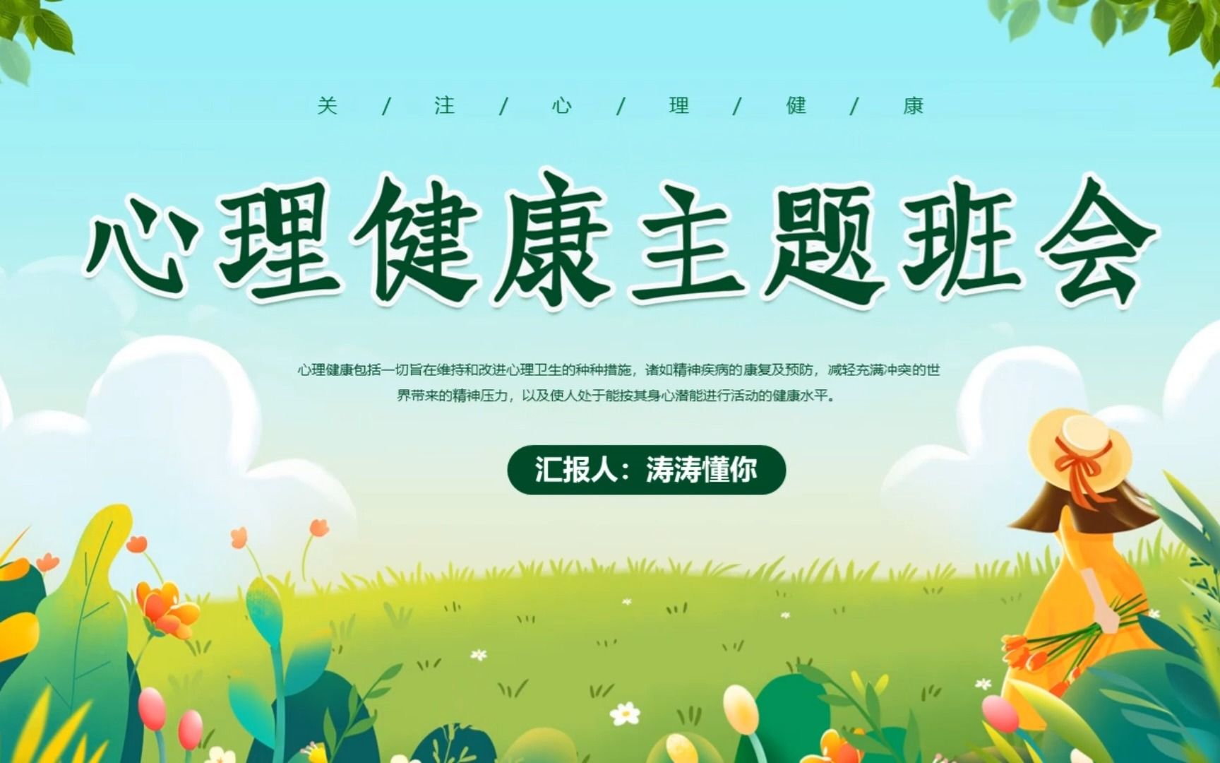 心理健康主题班会ppt课件分享