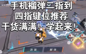 Download Video: 手机榴弹二指到四指键位推荐，干货满满！！