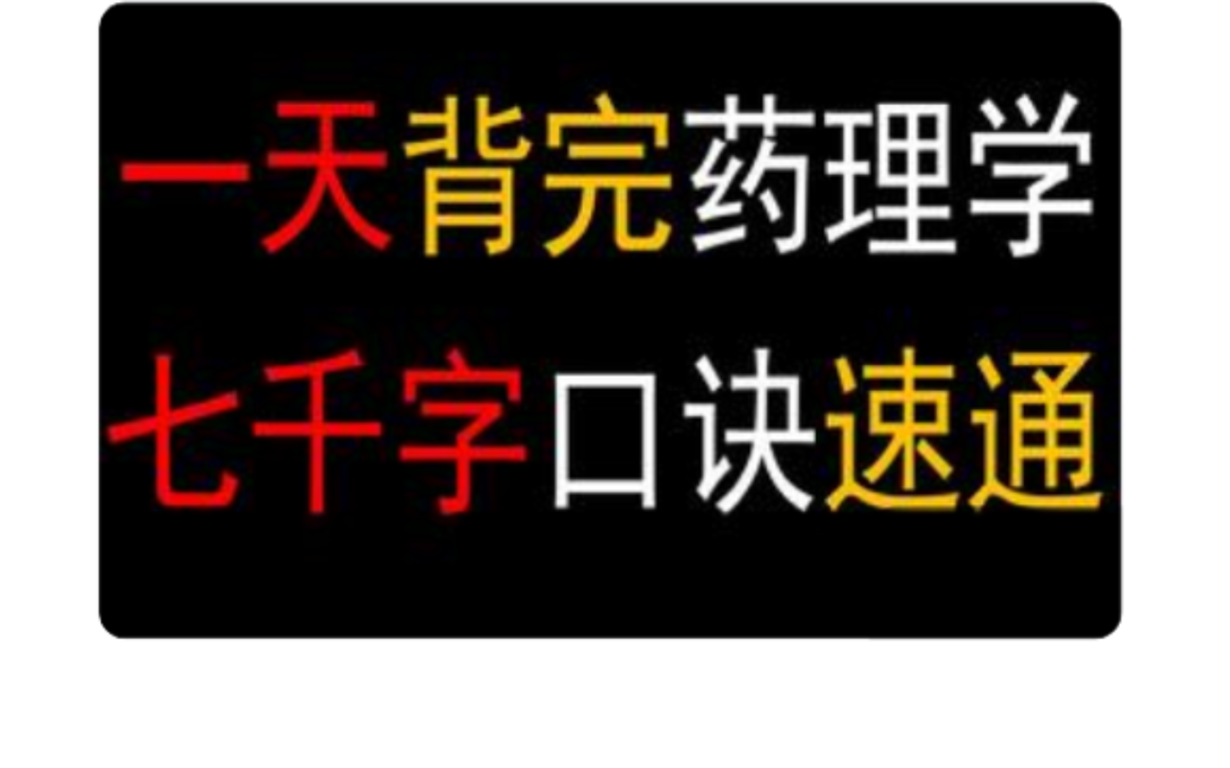 [图]一天背完药理学，7000字口诀速通朗读--by呼同学