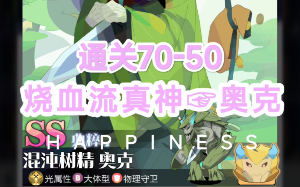 [图]召唤与合成2，平民一亿战力烧血流通关70-50攻略♥(简介有教程）