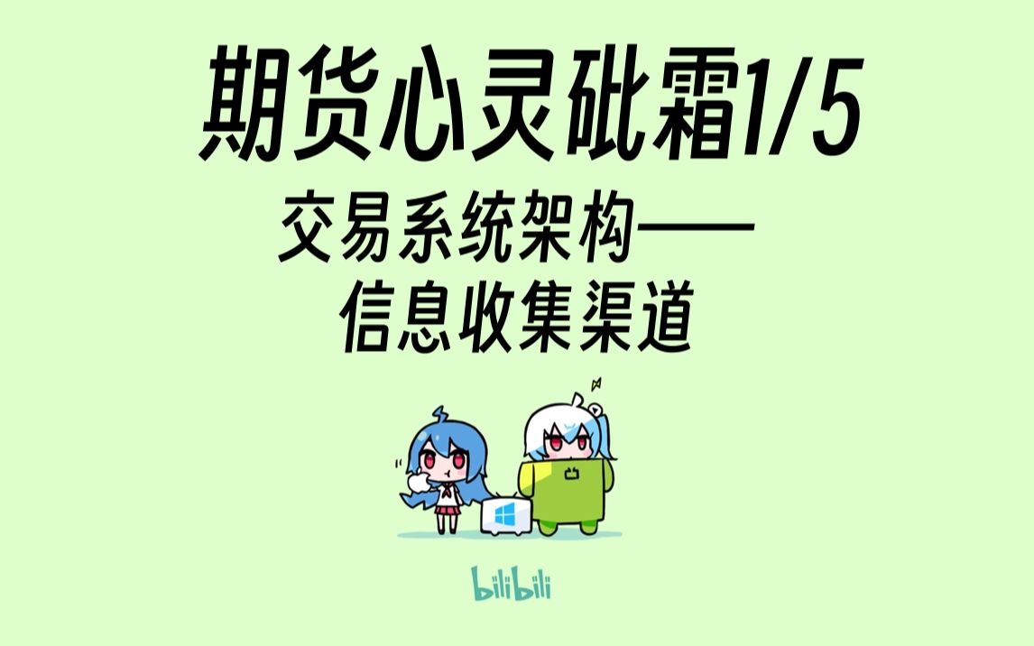 期货心灵砒霜(一)——有用的信息收集渠道哔哩哔哩bilibili