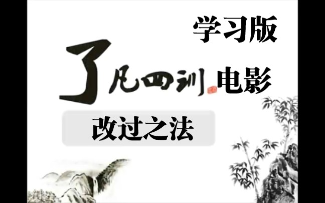 了凡四训电影2改过之法(学习版)哔哩哔哩bilibili