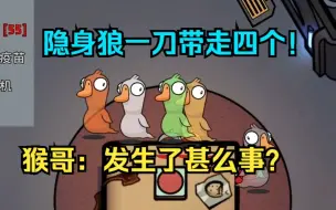 Download Video: 隐身狼一刀带走四个好人，猴哥人都懵了！