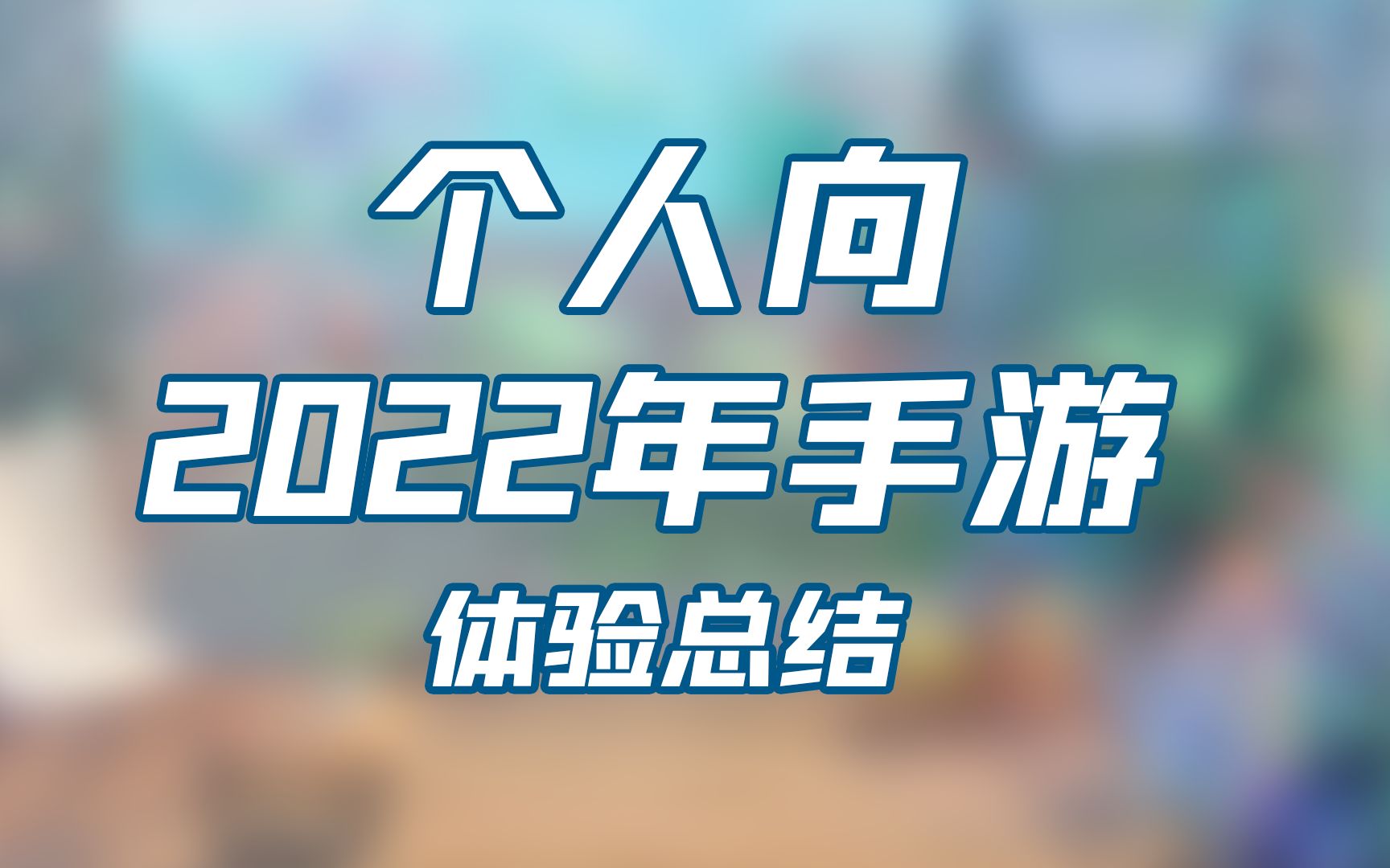 [图]不玩到答辩就算胜利——个人向2022年手游游玩经历总结