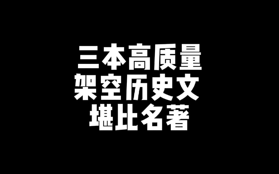 三本高质量架空文哔哩哔哩bilibili