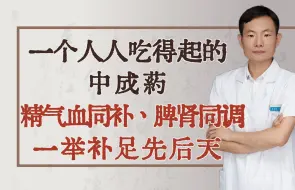 Download Video: 一个人人吃得起的中成药，精气血同补、脾肾同调，一举补足先后天