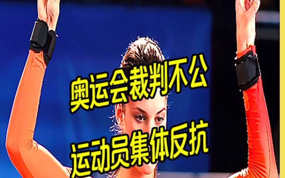 奥运会赛场遇到裁判不公就应该像她们一样