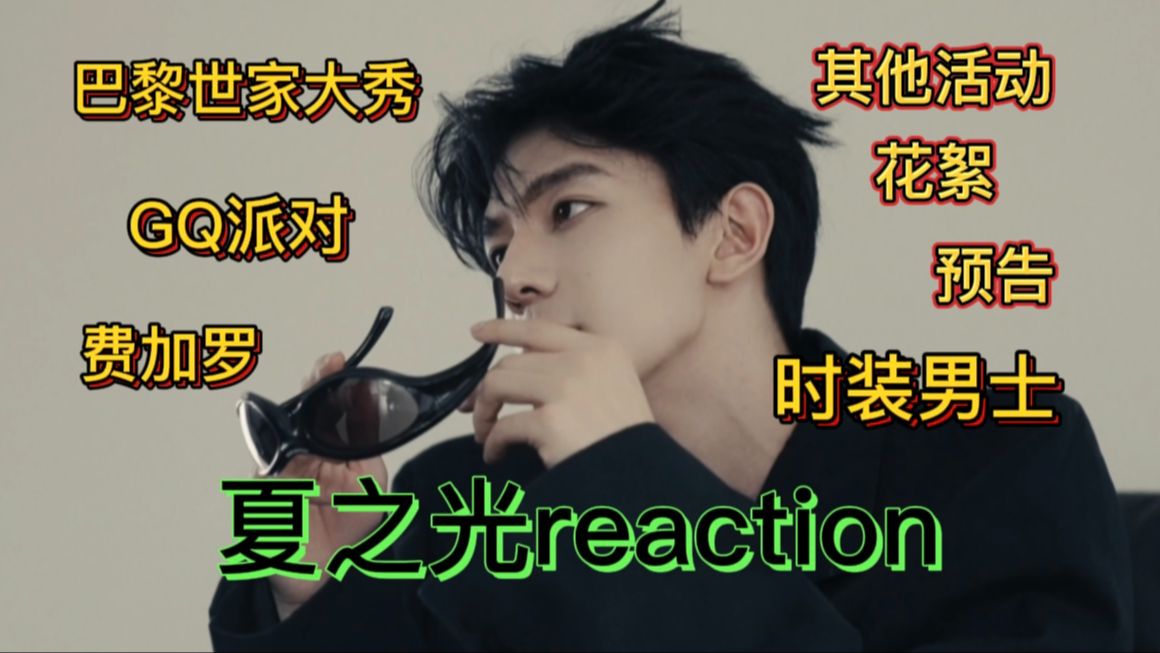 【夏之光reaction】这期是光光的一些杂志活动综艺宣传花絮物料vlog哔哩哔哩bilibili